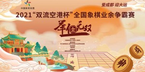 2021“双流空港杯”全国象棋业余争霸赛拉开帷幕