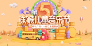 重磅来袭！第五届球猴儿童音乐节首次主题展演将在保利广场·大都汇开启