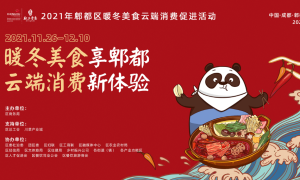精彩亮点抢先看 | 2021郫都区暖冬美食云端消费促进活动明日启动！