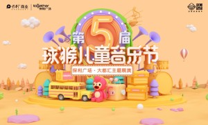 重磅来袭！第五届球猴儿童音乐节首次主题展演将在保利广场·大都汇开启